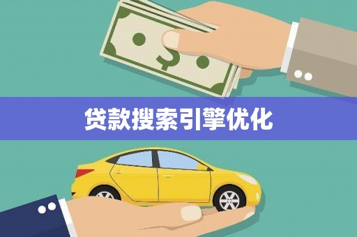 濉溪贷款搜索引擎优化
