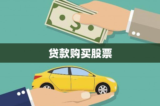 濉溪贷款购买股票