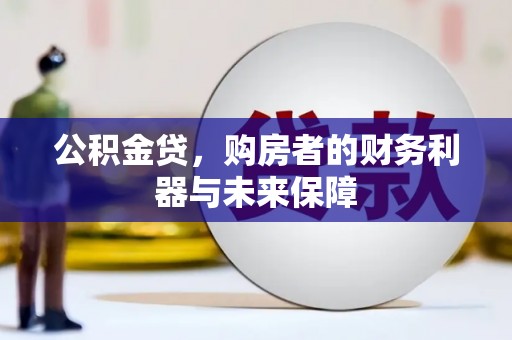 濉溪公积金贷，购房者的财务利器与未来保障