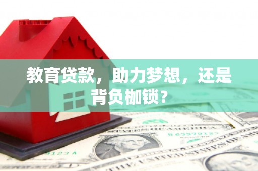 濉溪教育贷款，助力梦想，还是背负枷锁？