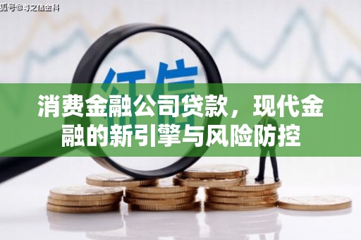 濉溪消费金融公司贷款，现代金融的新引擎与风险防控