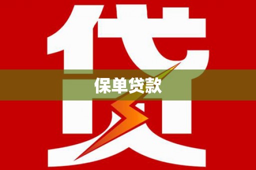 濉溪保单贷款
