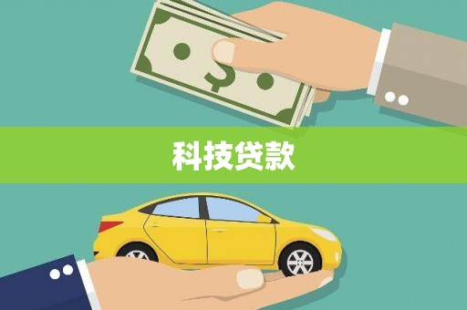 濉溪科技贷款