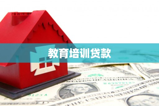 濉溪教育培训贷款