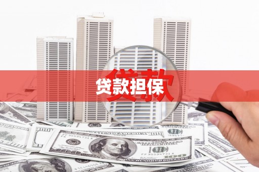 濉溪贷款担保