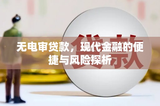 濉溪无电审贷款，现代金融的便捷与风险探析