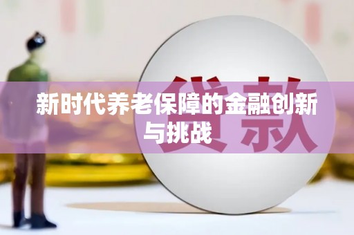 濉溪新时代养老保障的金融创新与挑战