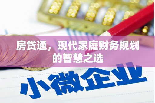 濉溪房贷通，现代家庭财务规划的智慧之选