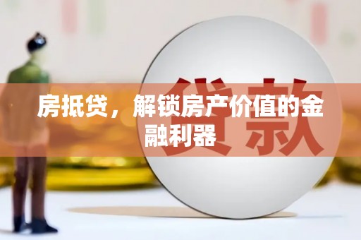 濉溪房抵贷，解锁房产价值的金融利器