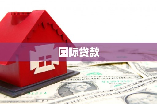濉溪国际贷款
