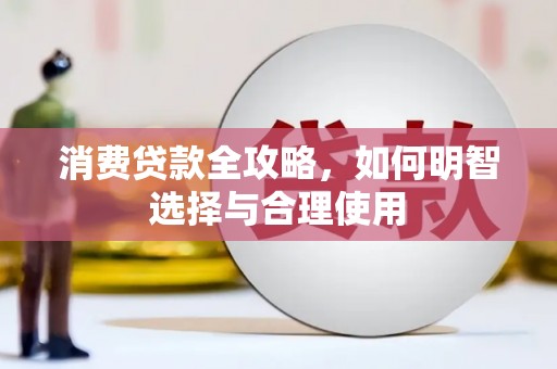濉溪消费贷款全攻略，如何明智选择与合理使用