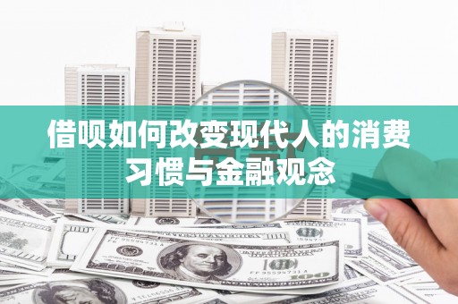 濉溪借呗如何改变现代人的消费习惯与金融观念
