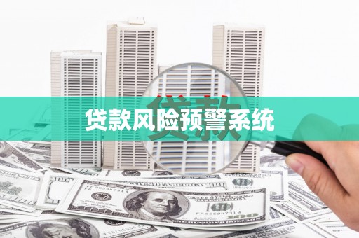 濉溪贷款风险预警系统