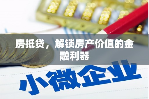濉溪房抵贷，解锁房产价值的金融利器