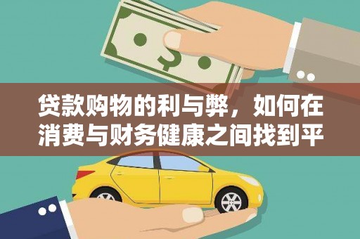 濉溪贷款购物的利与弊，如何在消费与财务健康之间找到平衡