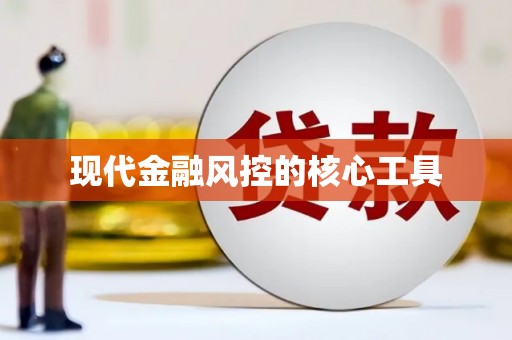 濉溪现代金融风控的核心工具