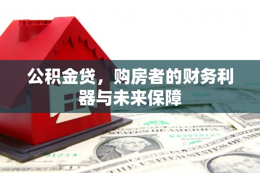 濉溪公积金贷，购房者的财务利器与未来保障