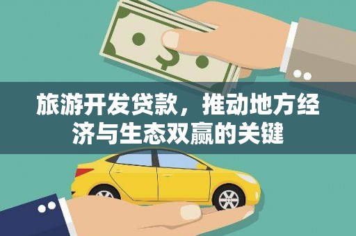 濉溪旅游开发贷款，推动地方经济与生态双赢的关键