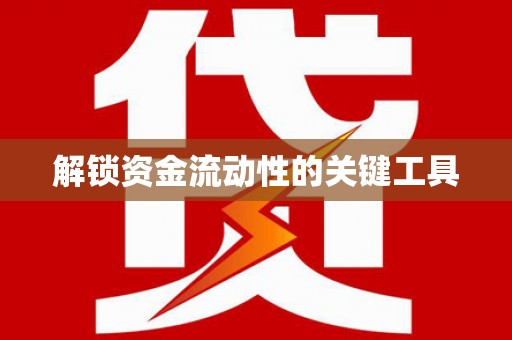 濉溪解锁资金流动性的关键工具