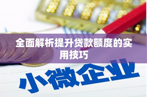 濉溪全面解析提升贷款额度的实用技巧