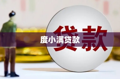 濉溪度小满贷款