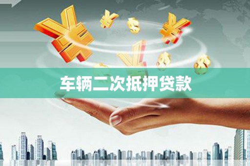 濉溪车辆二次抵押贷款