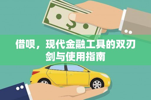 濉溪借呗，现代金融工具的双刃剑与使用指南