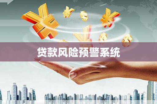 濉溪贷款风险预警系统