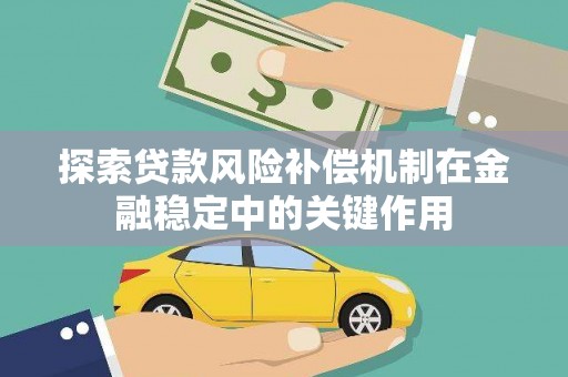 濉溪探索贷款风险补偿机制在金融稳定中的关键作用