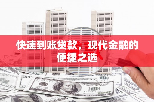 濉溪快速到账贷款，现代金融的便捷之选