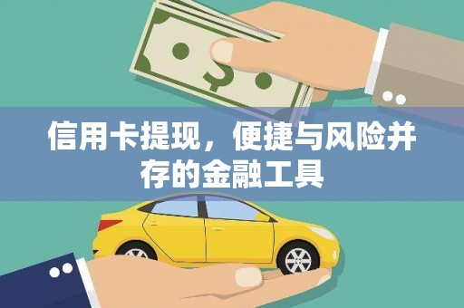濉溪信用卡提现，便捷与风险并存的金融工具