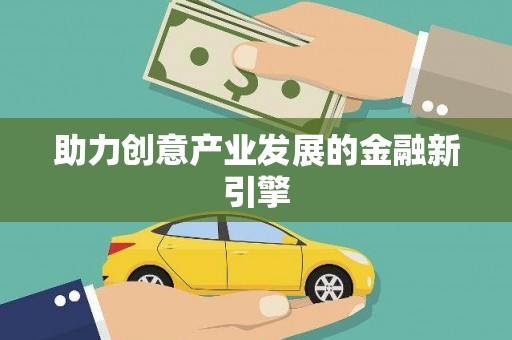 濉溪助力创意产业发展的金融新引擎