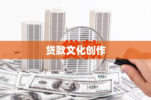 濉溪贷款文化创作