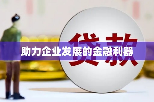 濉溪助力企业发展的金融利器