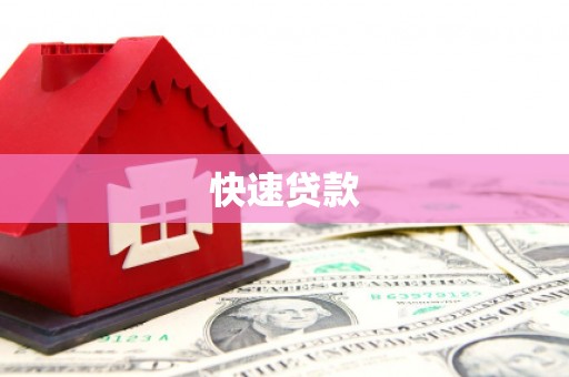 濉溪快速贷款