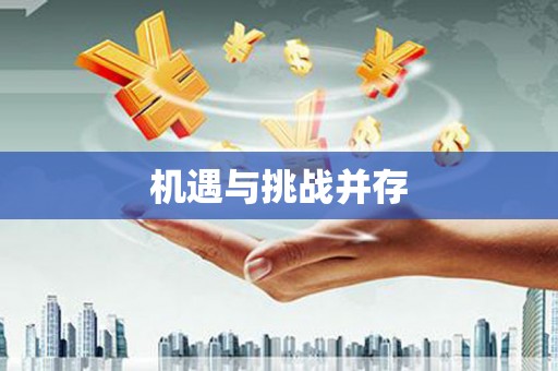 濉溪机遇与挑战并存