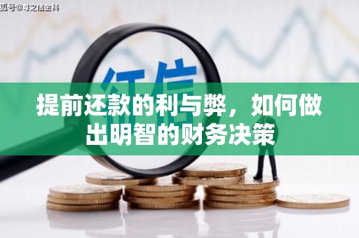 濉溪提前还款的利与弊，如何做出明智的财务决策