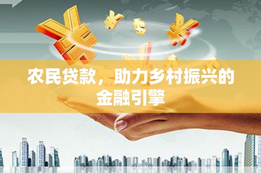 濉溪农民贷款，助力乡村振兴的金融引擎