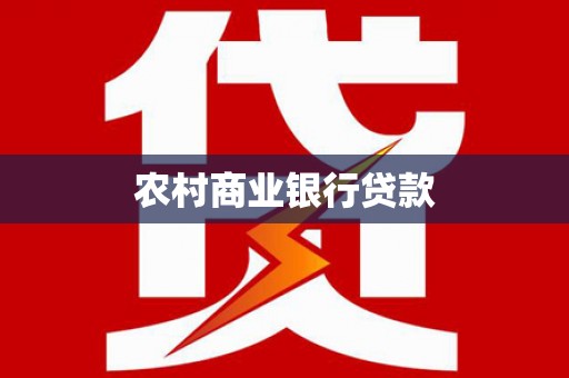 濉溪农村商业银行贷款