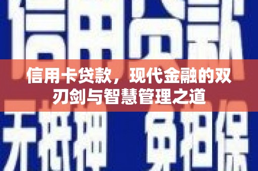 濉溪信用卡贷款，现代金融的双刃剑与智慧管理之道
