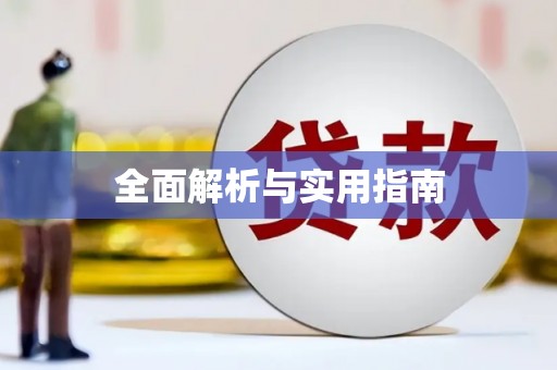 濉溪全面解析与实用指南