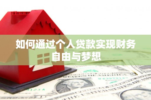 濉溪如何通过个人贷款实现财务自由与梦想