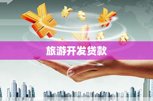 濉溪旅游开发贷款
