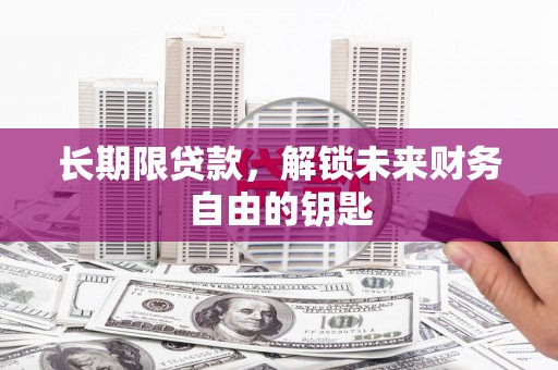 濉溪长期限贷款，解锁未来财务自由的钥匙