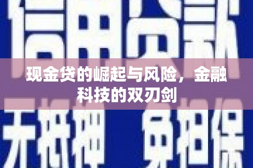濉溪现金贷的崛起与风险，金融科技的双刃剑