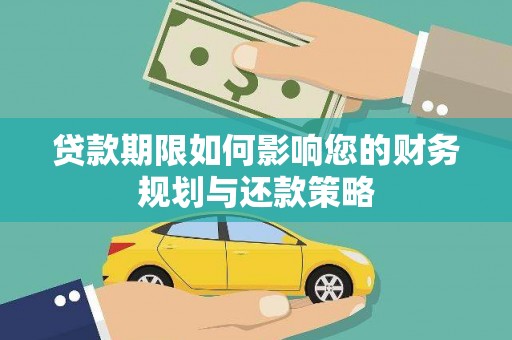 濉溪贷款期限如何影响您的财务规划与还款策略