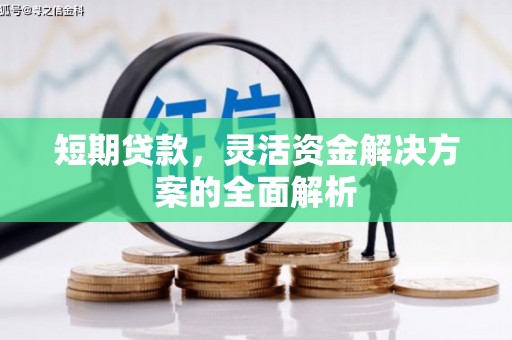 濉溪短期贷款，灵活资金解决方案的全面解析