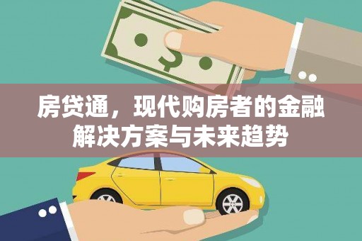 濉溪房贷通，现代购房者的金融解决方案与未来趋势