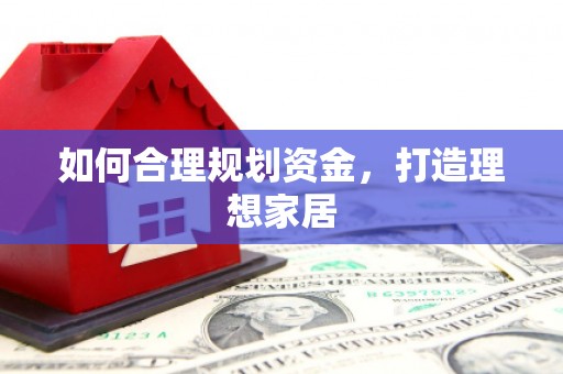濉溪如何合理规划资金，打造理想家居