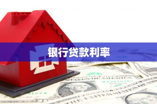 濉溪银行贷款利率